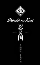 Shinobi no kuni - Japanese Logo (xs thumbnail)