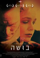 Shame - Israeli Movie Poster (xs thumbnail)