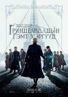 Fantastic Beasts: The Crimes of Grindelwald - Mongolian Movie Poster (xs thumbnail)
