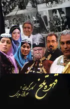 &quot;Ghahveye Talkh&quot; - Iranian Movie Poster (xs thumbnail)