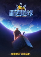 Xiong chu mo: Chong fan di qiu - Chinese Movie Poster (xs thumbnail)