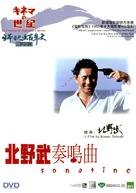 Sonatine - Hong Kong DVD movie cover (xs thumbnail)