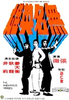 Wu ming ying xiong - Hong Kong Movie Poster (xs thumbnail)