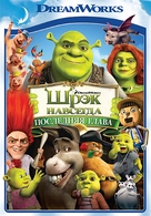 Shrek Forever After - Russian DVD movie cover (xs thumbnail)