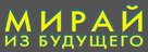 Mirai no Mirai - Russian Logo (xs thumbnail)