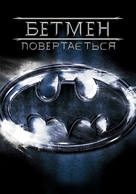 Batman Returns - Ukrainian Movie Cover (xs thumbnail)
