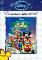 &quot;Mickey Mouse Clubhouse&quot; - Russian DVD movie cover (xs thumbnail)