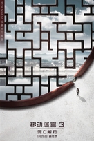 Maze Runner: The Death Cure - Chinese Movie Poster (xs thumbnail)