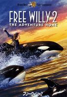 Free Willy 2: The Adventure Home - Japanese Movie Cover (xs thumbnail)