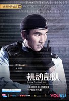 &quot;Ji dong bu dui&quot; - Chinese Movie Poster (xs thumbnail)