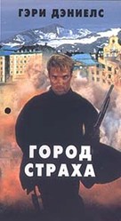 City of Fear - Russian Movie Cover (xs thumbnail)
