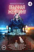 &quot;Obychnaya zhenshchina&quot; - Russian Movie Poster (xs thumbnail)