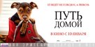 A Dog&#039;s Way Home - Russian Movie Poster (xs thumbnail)
