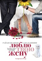 The Right Kind of Wrong - Russian Movie Cover (xs thumbnail)
