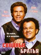 Step Brothers - Russian Movie Cover (xs thumbnail)