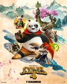 Kung Fu Panda 4 - Georgian Movie Poster (xs thumbnail)
