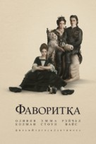 The Favourite - Russian Movie Cover (xs thumbnail)