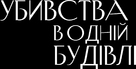 &quot;Only Murders in the Building&quot; - Ukrainian Logo (xs thumbnail)