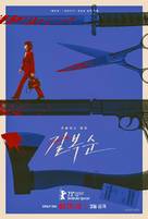 Kill Bok-soon - South Korean Movie Poster (xs thumbnail)