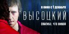 Vysotskiy. Spasibo, chto zhivoy - Russian Movie Poster (xs thumbnail)