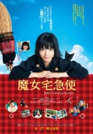 Majo no takky&ucirc;bin - Hong Kong Movie Poster (xs thumbnail)