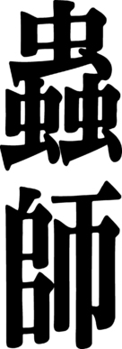 &quot;Mushishi&quot; - Japanese Logo (xs thumbnail)