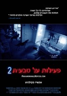 Paranormal Activity 2 - Israeli Movie Poster (xs thumbnail)
