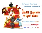 Ivan Tsarevich i Seryy Volk 2 - Ukrainian Movie Poster (xs thumbnail)