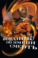 Vsadnik po imeni Smert - Russian Movie Poster (xs thumbnail)