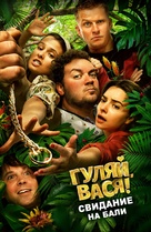 Gulyay, Vasya! - 2 - Russian Movie Cover (xs thumbnail)