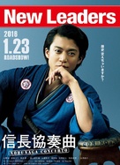 Nobunaga Concerto: The Movie - Japanese Movie Poster (xs thumbnail)