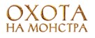 Monster Hunt - Russian Logo (xs thumbnail)