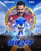 Sonic the Hedgehog - Taiwanese Movie Poster (xs thumbnail)