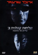 Terminator 3: Rise of the Machines - Israeli Movie Cover (xs thumbnail)