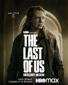 &quot;The Last of Us&quot; - Bulgarian Movie Poster (xs thumbnail)