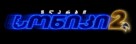 Sonic the Hedgehog 2 - Georgian Logo (xs thumbnail)