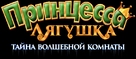 The Frog Kingdom 2: Sub-Zero Mission - Russian Logo (xs thumbnail)