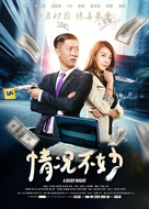 A Busy Night - Chinese Movie Poster (xs thumbnail)