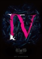 Aib&ocirc;: Gekij&ocirc;-ban IV - Japanese Movie Poster (xs thumbnail)