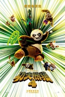 Kung Fu Panda 4 - Taiwanese Movie Poster (xs thumbnail)