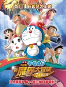 Doraemon: Nobita no shin makai daib&ocirc;ken - Taiwanese Movie Poster (xs thumbnail)