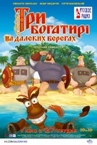 Tri bogatyrya na dalnikh beregakh - Ukrainian Movie Poster (xs thumbnail)