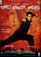 Romeo Must Die - Russian Video release movie poster (xs thumbnail)