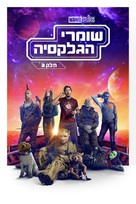 Guardians of the Galaxy Vol. 3 - Israeli Video on demand movie cover (xs thumbnail)