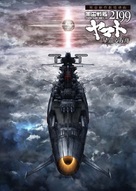 Uchu Senkan Yamato 2199: Hoshi-Meguru Hakobune - Japanese Movie Poster (xs thumbnail)