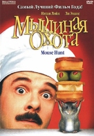 Mousehunt - Russian Movie Cover (xs thumbnail)