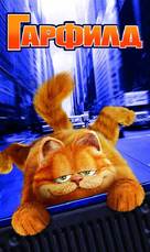 Garfield - Bulgarian VHS movie cover (xs thumbnail)