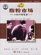 Zhifen shichang - Chinese Movie Cover (xs thumbnail)