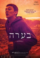 Barn Burning - Israeli Movie Poster (xs thumbnail)