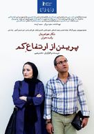 Les pieds dans le tapis - Iranian Movie Poster (xs thumbnail)